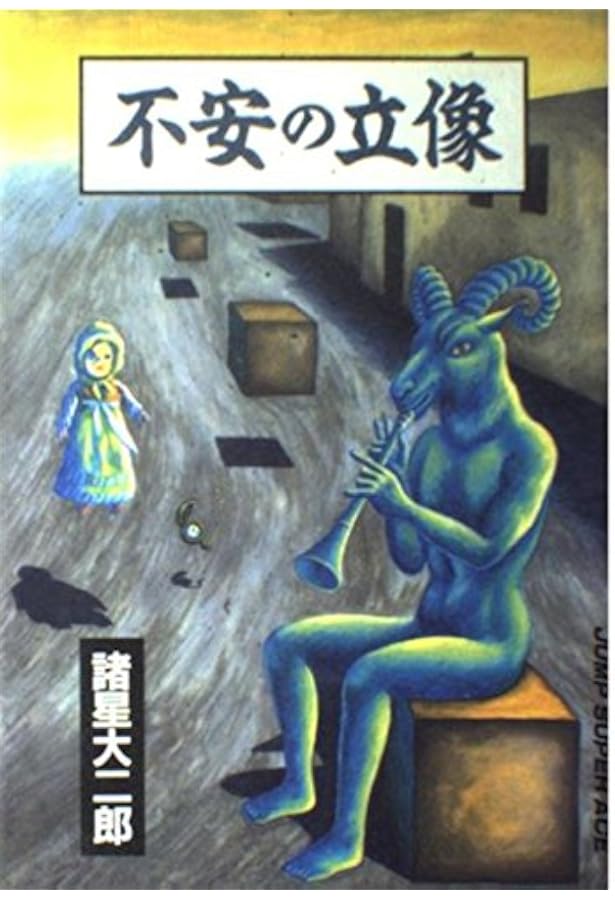 失楽園 (ジャンプスーパーコミックス) | 諸星 大二郎 |本 | 通販 | Amazon